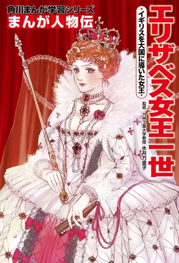Manga - Elizabeth Joô Issei Igirisu wo Taikoku ni Michibiita Joô vo