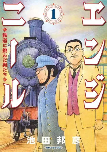 Manga - Engineer - Tetsudô ni Idonda Otokotachi vo