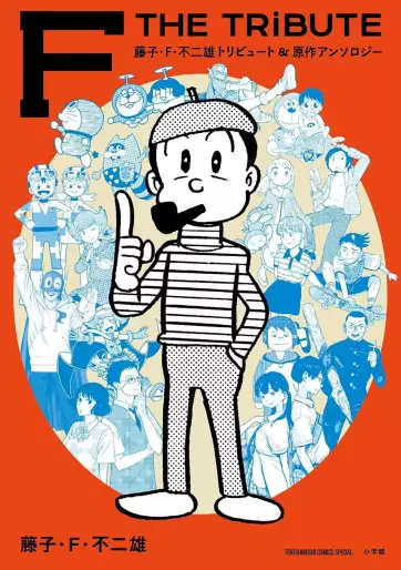 Manga - F THE TRIBUTE - Fujiko F. Fujio Tribute & Gensaku Anthology vo