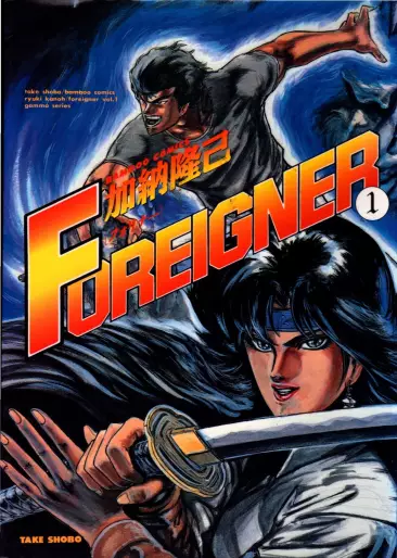 Manga - Foreigner vo