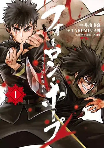 Manga - Forlorn Hope - Keishichô battôtai senki  vo