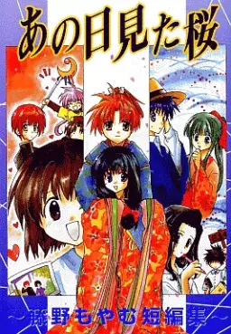 Manga - Manhwa - Fujino Moyamu - Tanpenshû - Ano hi Mita Sakura vo