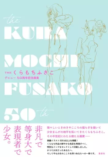 Manga - The Kuramochi Fusako – Debyû 50 Shûnenkinen Gashû vo