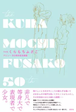 Manga - Manhwa - The Kuramochi Fusako – Debyû 50 Shûnenkinen Gashû vo
