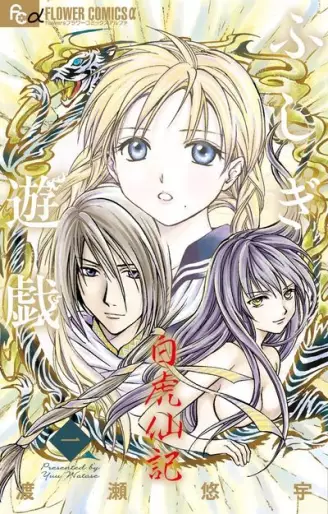 Manga - Fushigi Yûgi Byakko-Senki vo