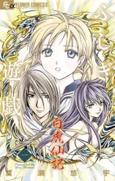 Manga - Manhwa - Fushigi Yûgi Byakko-Senki vo