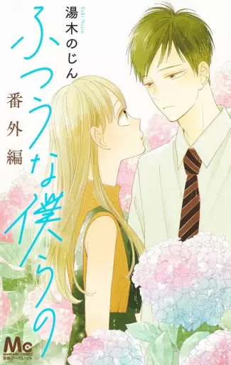 Manga - Futsû na Bokura no - Bangai-hen vo