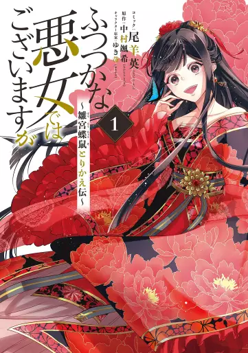 Manga - Futsutsuka na Akujo de wa Gozaimasu ga - Sûgû Chouso Torikae Den vo