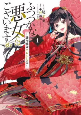 Manga - Manhwa - Futsutsuka na Akujo de wa Gozaimasu ga - Sûgû Chouso Torikae Den vo