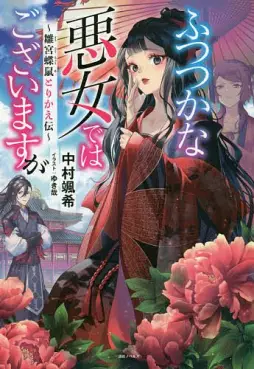 Futsutsuka na Akujo dewa Gozaimasu ga - Sûgû Chôso Torikae Den - Light novel vo