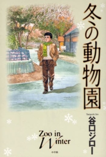 Manga - Fuyu no Dobutsuen vo