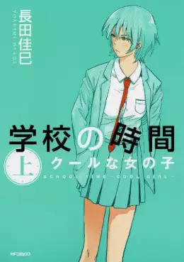 Manga - Manhwa - Gakkô no Jikan vo