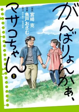 Manga - Manhwa - Ganbariyon ka Masako-chan vo