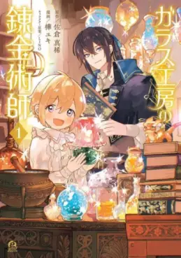 Manga - Manhwa - Garasu Kôbô no Renkinjutsushi vo