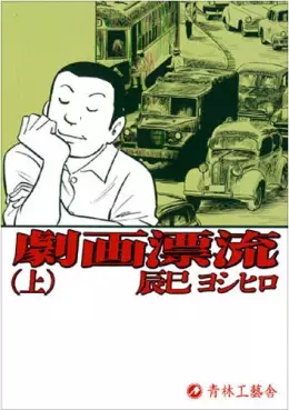 Manga - Manhwa - Gekiga Hyôryû vo