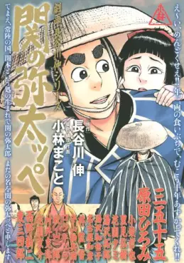 Manga - Manhwa - Gekiha Hasegawa Shin Series - Seki no Yatappe vo