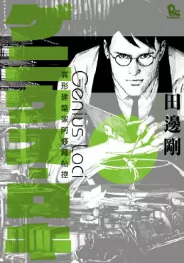 Manga - Manhwa - Genius Loci vo