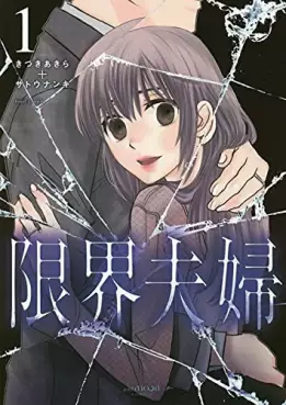 Manga - Genkai Fûfu - Season 1 vo