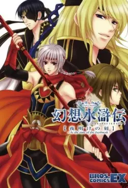 Manga - Manhwa - Gensou Suikoden V - Yoake no Kiza vo