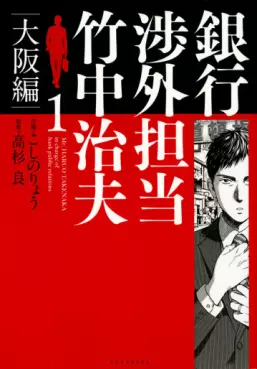 Manga - Ginkô Shôgai Tantô Takenaka Haruo - Osaka-hen vo