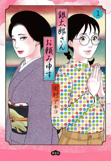 Manga - Gintarô-san wo Tanomimôsu vo