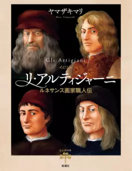 Manga - Manhwa - Gli Artigiani - Renaissance Gaka Shokuninden vo