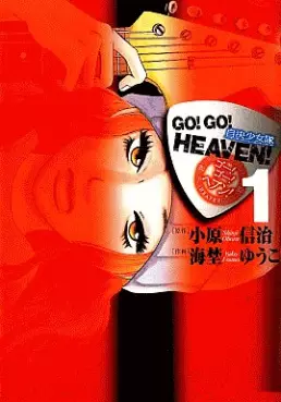 Manga - Manhwa - Go ! Go ! Heaven ! - Yuko Umino vo