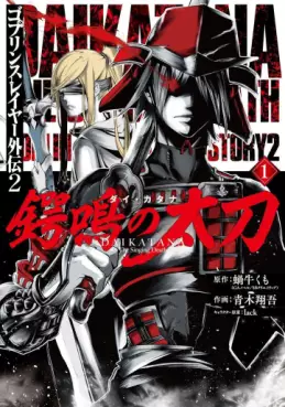 Manga - Manhwa - Goblin Slayer Gaiden : Tsubanari no Daikatana vo