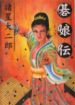 Manga - Manhwa - Gojoden Series vo