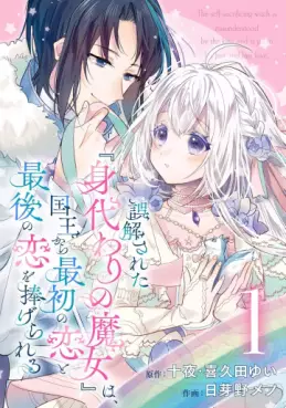 Manga - Manhwa - Gokaisareta "Migawari no Majo" wa, Kokuô kara Saisho no Koi to Saigo no Koi wo Sasagerareru vo