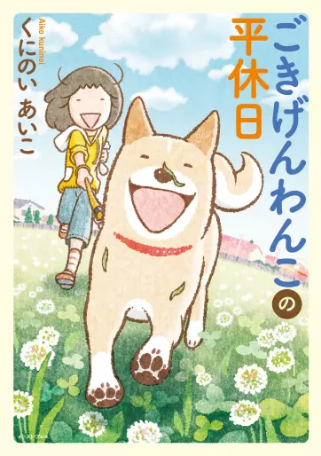 Manga - Gokigen Wanko no Hira Kyûjitsu vo