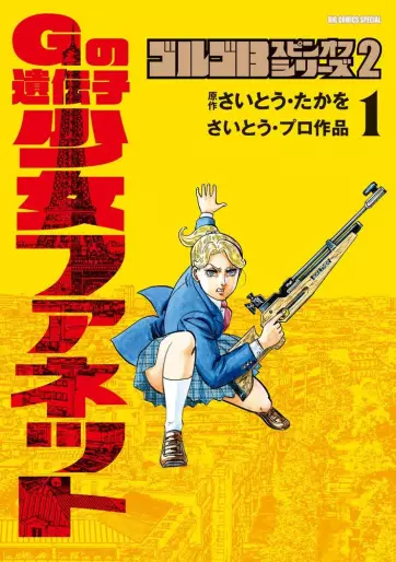 Manga - Golgo 13 - Spin-off Series 2 - G no Idenshi Shôjo Fanette vo
