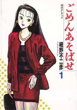 Manga - Gomen Asobase - Fujihiko Hosono vo