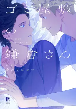 Manga - Gomi Yashiki no Kamakura-san vo