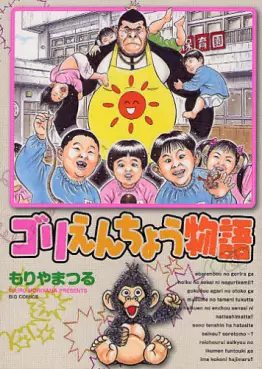 Manga - Gorienchô Monogatari vo