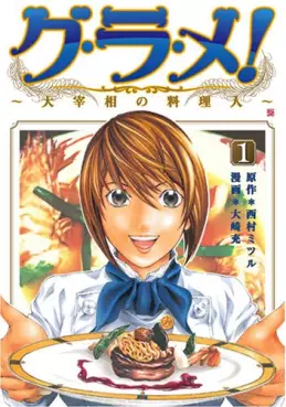 Manga - Manhwa - Gurame! -Daisaishô no Ryôrinin- vo