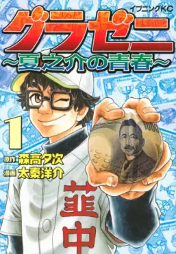 Manga - Manhwa - Gurazeni - Natsunosuke no Seishun vo