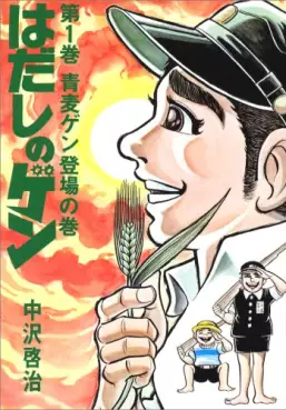 Manga - Hadashi no Gen vo