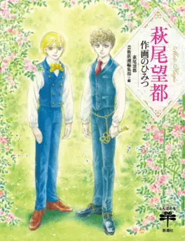 Manga - Manhwa - Hagio Moto Sakuga no Himitsu vo