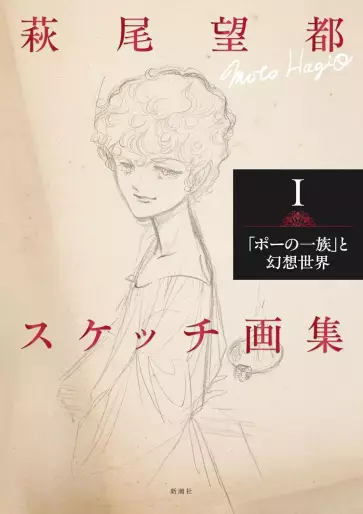 Manga - Hagio Moto Sketch Gashû vo