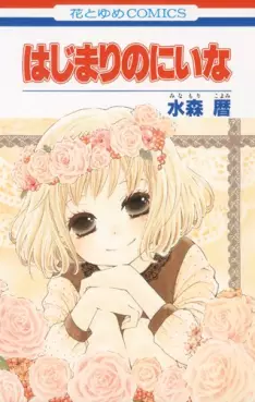 Manga - Manhwa - Hajimari no Niina vo