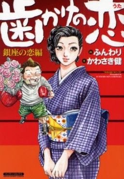 Manga - Hakake no Uta - Ginza no Koi-hen vo