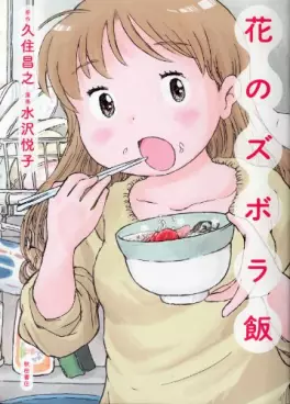 Manga - Hana no Zubora Meshi vo