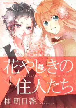 Manga - Manhwa - Hanayashiki no Jûnintachi vo