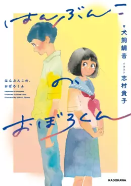 Manga - Manhwa - Hanbunko Oboro-kun vo