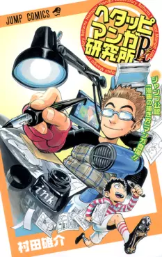 Manga - Hetappi Manga Kenkyûsho R vo