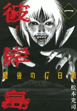 Manga - Manhwa - Higanjima - Saigo no 47 Hiai vo