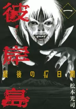 Mangas - Higanjima - Saigo no 47 Hiai vo