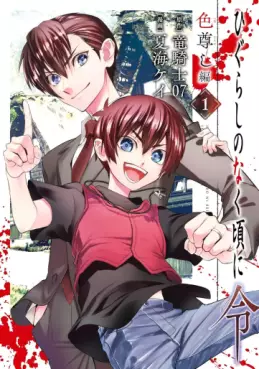 Mangas - Higurashi no Naku Koro ni Rei - Iro Tôtoshi-hen vo