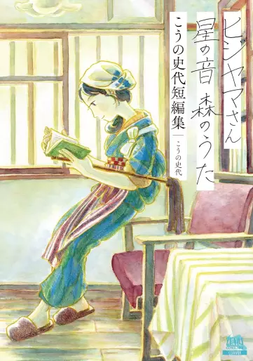 Manga - Hijiyama-san Boshi no Oto Mori no Uta - Fumiyo Kôno Tanhenshû vo